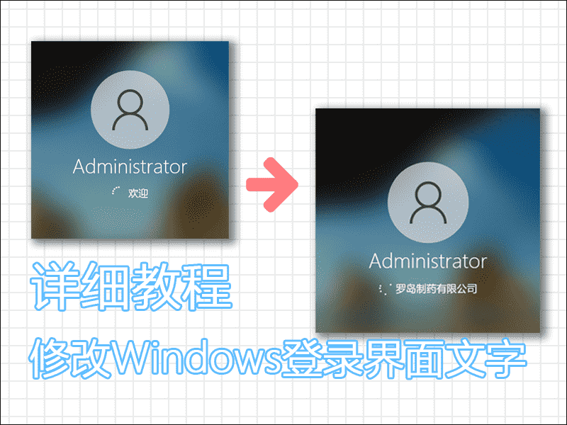 Windows登录界面文字内容保姆及修改(魔改)教程