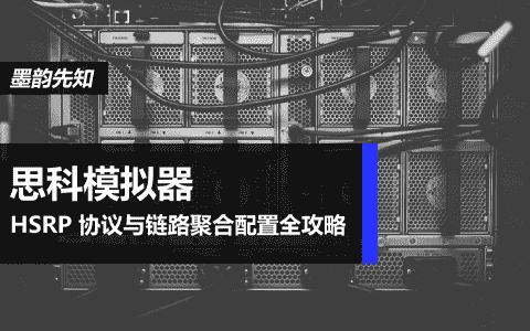 思科模拟器实战：HSRP 协议与链路聚合配置全攻略