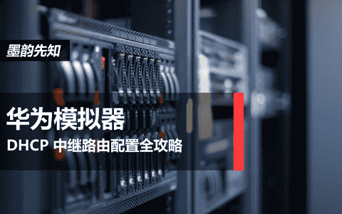 华为模拟器 DHCP 中继路由配置全攻略（附详细步骤与验证方法）