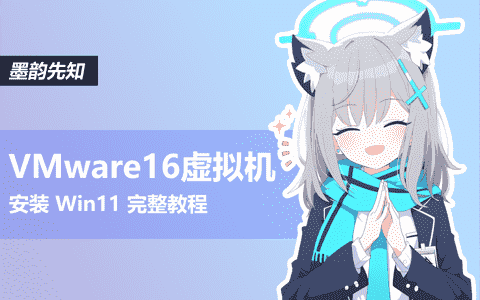 超详细！VMware Workstation 16 Pro 安装 Win11 完整教程（附常见问题解决）